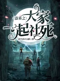 盗墓之大家一起社死" width="120" height="150"