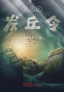 盗墓之发丘令" width="120" height="150"