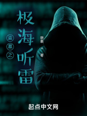 盗墓之极海听雷" width="120" height="150"