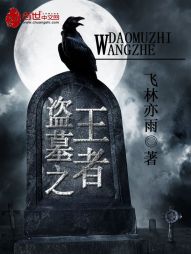 盗墓之王者人鬼殊途" width="120" height="150"