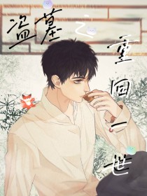 盗墓之重回一世" width="120" height="150"