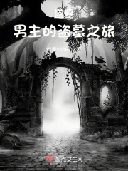 盗墓，男主的盗墓之旅" width="120" height="150"