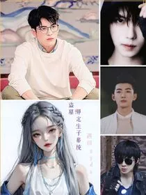 盗墓：绑定生子系统" width="120" height="150"