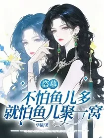 盗墓：不怕鱼儿多就怕鱼儿聚一窝" width="120" height="150"