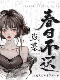 盗墓：春日不迟" width="120" height="150"