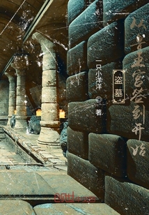 盗墓：从鲁王宫签到开始" width="120" height="150"