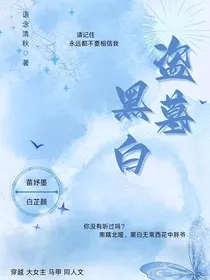 盗墓：黑白" width="120" height="150"
