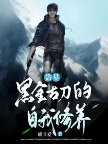 盗墓：黑金古刀的自我修养" width="120" height="150"