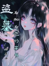 盗墓：后知后觉的穿书" width="120" height="150"