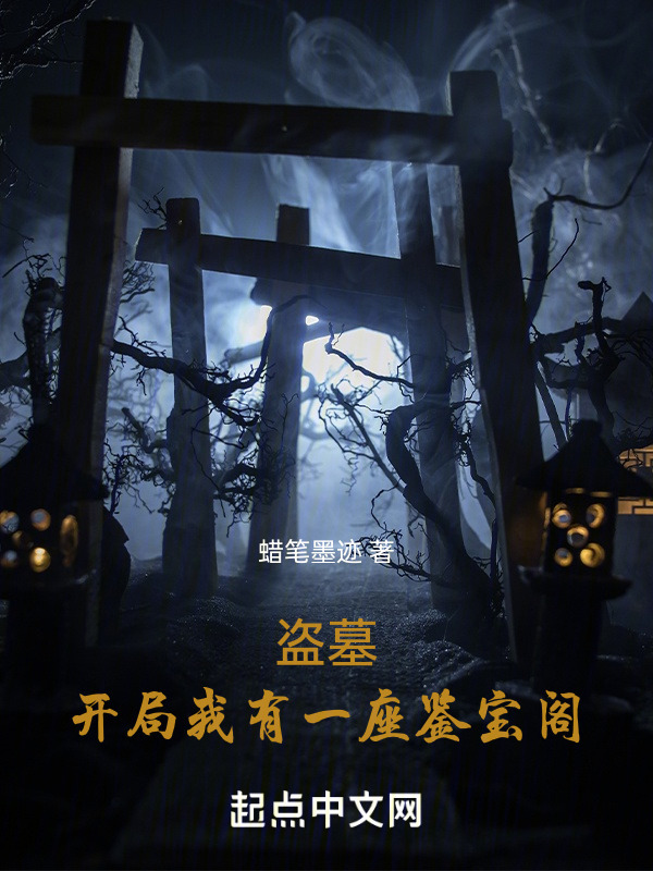 盗墓：开局我有一座鉴宝阁" width="120" height="150"