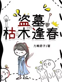 盗墓：枯木逢春" width="120" height="150"