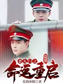盗墓：老九门之命运重启" width="120" height="150"