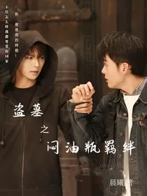 盗墓：闷油瓶羁绊" width="120" height="150"