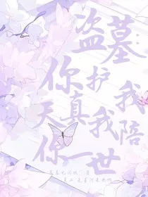 盗墓：你护我天真，我陪你一世" width="120" height="150"