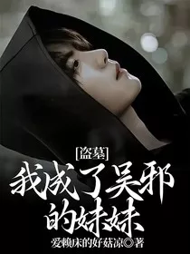 盗墓：我成了吴邪的堂妹" width="120" height="150"