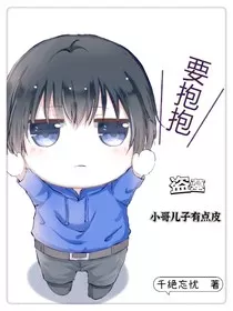 盗墓：小哥的儿子有点皮" width="120" height="150"