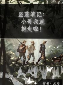盗墓：小哥我就抱走啦！" width="120" height="150"