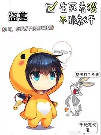 盗墓：小哥，你家崽不仅癫还缺德" width="120" height="150"