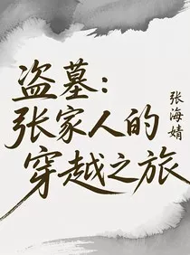 盗墓：张家人的穿越之旅" width="120" height="150"