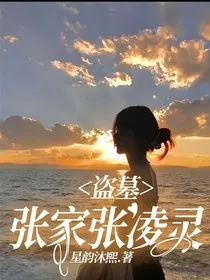 盗墓：张家张凌灵" width="120" height="150"
