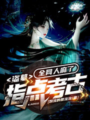 盗墓：指点考古，全网人麻了" width="120" height="150"