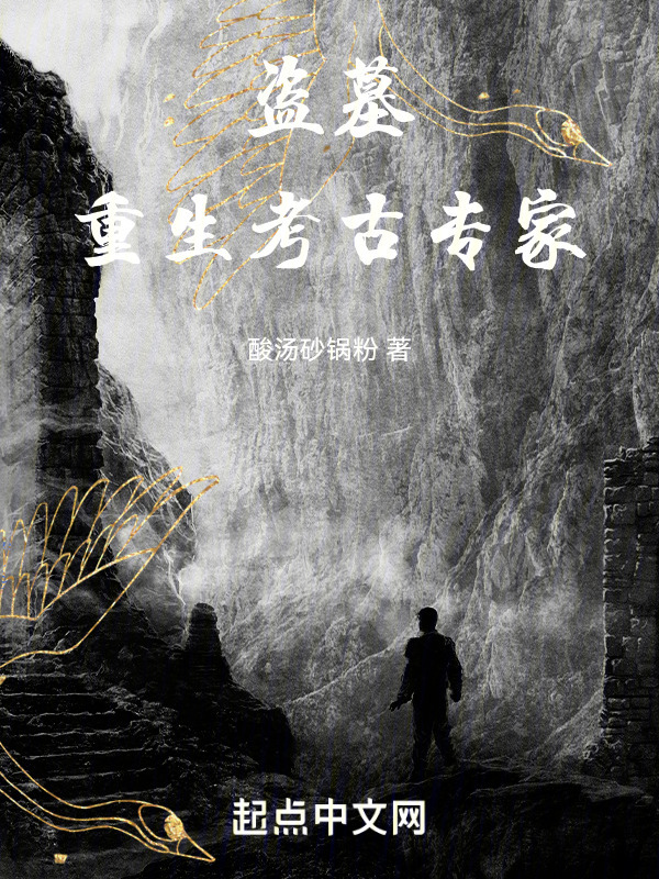 盗墓：重生考古专家" width="120" height="150"