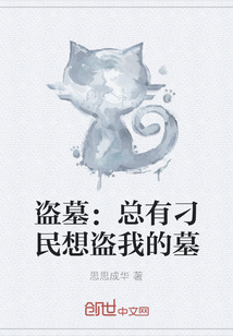 盗墓：总有刁民想盗我的墓" width="120" height="150"