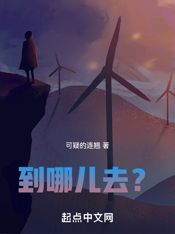 到哪儿去？" width="120" height="150"