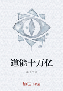 道能十万亿" width="120" height="150"