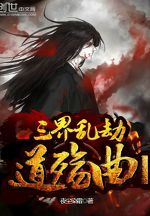 道殇曲壹三界乱劫" width="120" height="150"