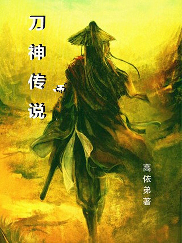 刀神传说" width="120" height="150"