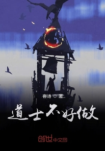 道士不好做" width="120" height="150"