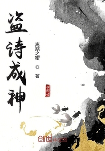 盗诗成神" width="120" height="150"