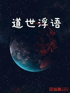 道世浮语" width="120" height="150"