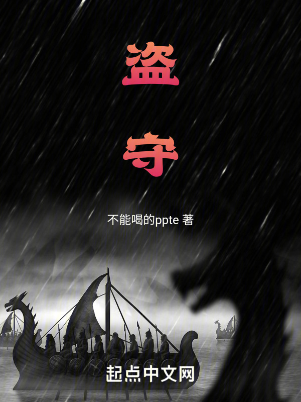 盗守" width="120" height="150"