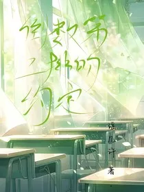 倒数第二排的约定" width="120" height="150"