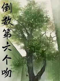 倒数第六个吻" width="120" height="150"