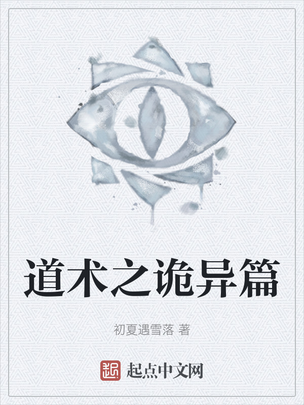 道术之诡异篇" width="120" height="150"