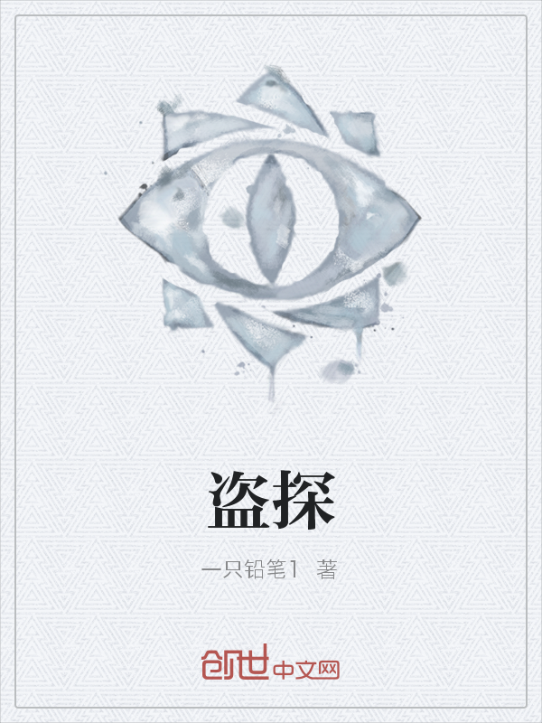 盗探" width="120" height="150"
