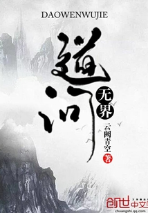 道问无界