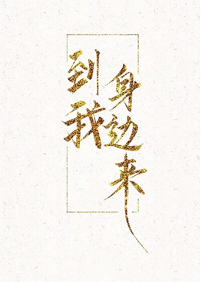 到我身边来" width="120" height="150"