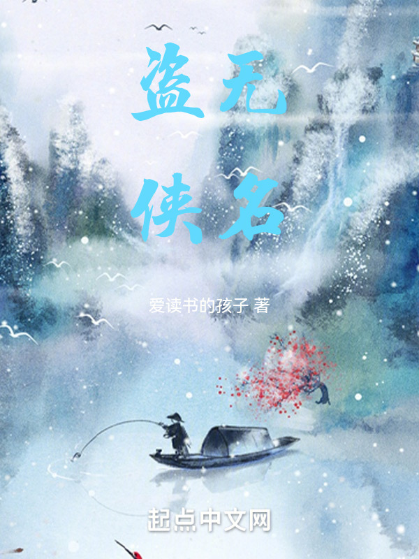 盗侠无名" width="120" height="150"