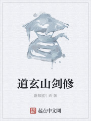 道玄山剑修" width="120" height="150"