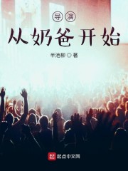 导演从奶爸开始