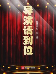 导演请到位" width="120" height="150"