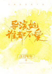 导演她谁都不爱" width="120" height="150"