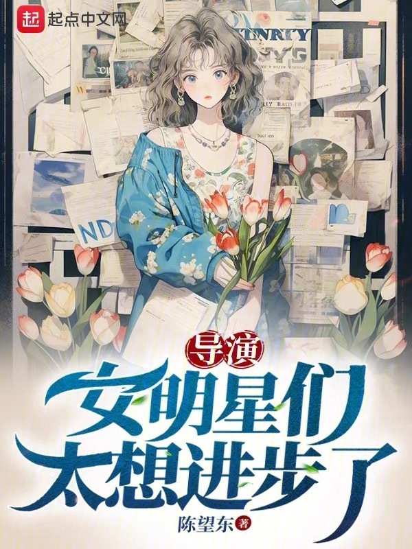 导演：女明星们太想进步了" width="120" height="150"