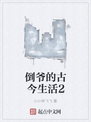 倒爷的古今生活2" width="120" height="150"