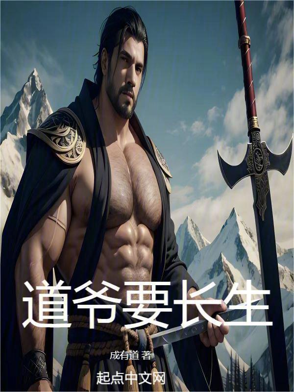 道爷要长生" width="120" height="150"
