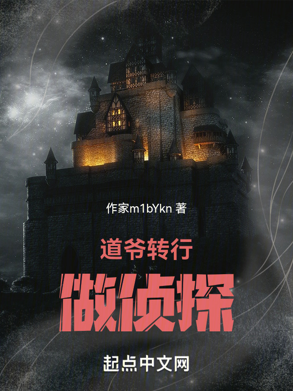道爷转行做侦探" width="120" height="150"
